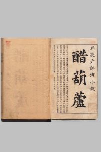新撰醋葫芦小说 ４卷20回 伏雌教主 明刊本中华古籍网-专注古书收集中华古籍网