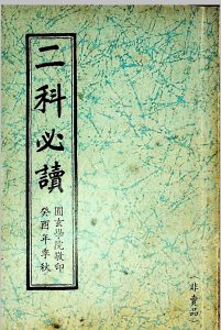 二科必读 上海明善书局中华古籍网-专注古书收集中华古籍网