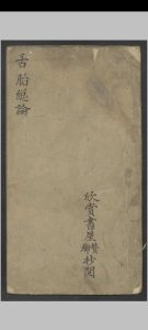 舌胎总论   1900-中华古籍网-专注古书收集中华古籍网-专注古书收集