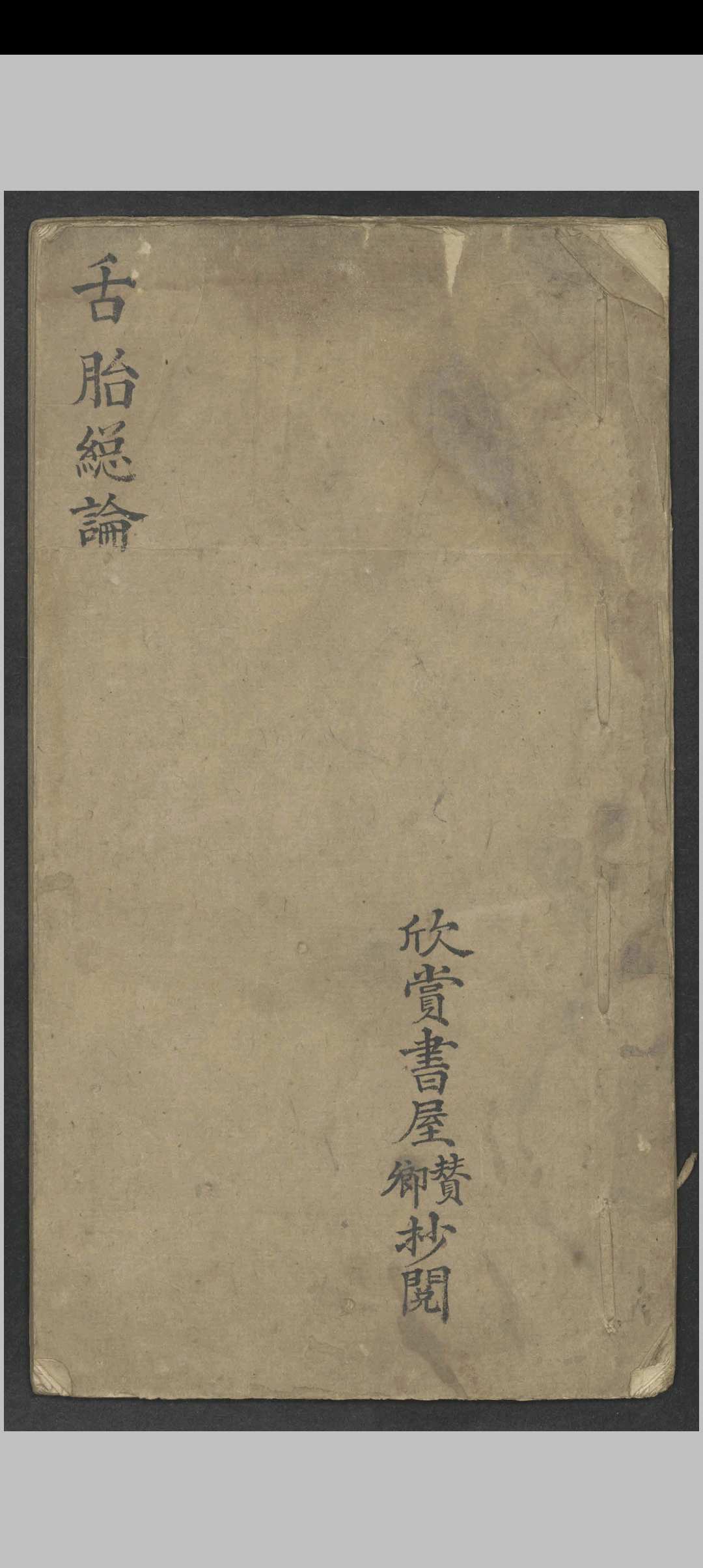 舌胎总论   1900-中华古籍网-专注古书收集中华古籍网-专注古书收集