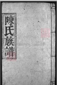 韶关市 – 陈氏族谱中华古籍网-专注古书收集中华古籍网