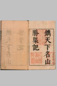 名山胜概记 48卷 名山图 １卷 附１卷 ,明崇祯间中华古籍网-专注古书收集中华古籍网