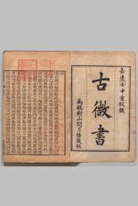 古微书 36卷 孙瑴,清嘉庆17年 , 对山问月楼中华古籍网-专注古书收集中华古籍网