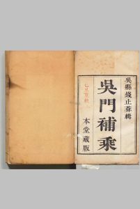 吴门补乘 10卷 首１卷 钱思元,清嘉庆25年中华古籍网-专注古书收集中华古籍网