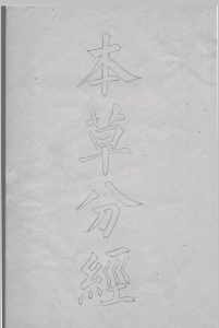 本草分经 （清）姚澜撰 1840中华古籍网-专注古书收集中华古籍网