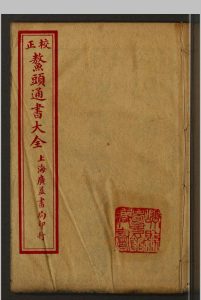 鳌头通书大全 10卷 存1-5卷中华古籍网-专注古书收集中华古籍网
