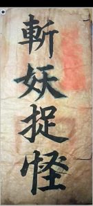 闾山秘传 斩妖抓怪-中华古籍网-专注古书收集中华古籍网-专注古书收集