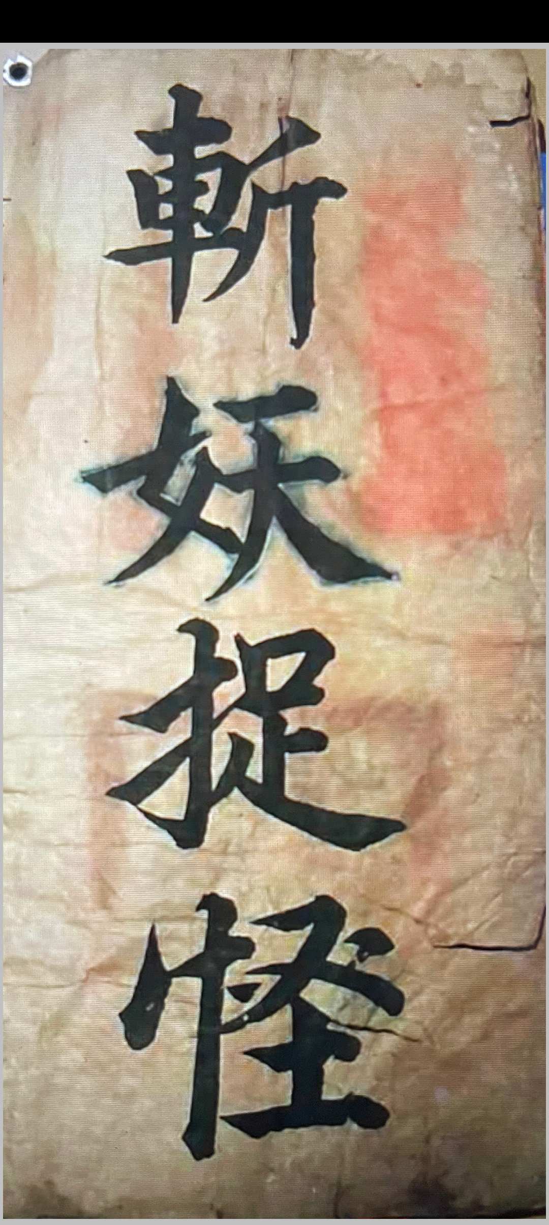 闾山秘传 斩妖抓怪-中华古籍网-专注古书收集中华古籍网-专注古书收集