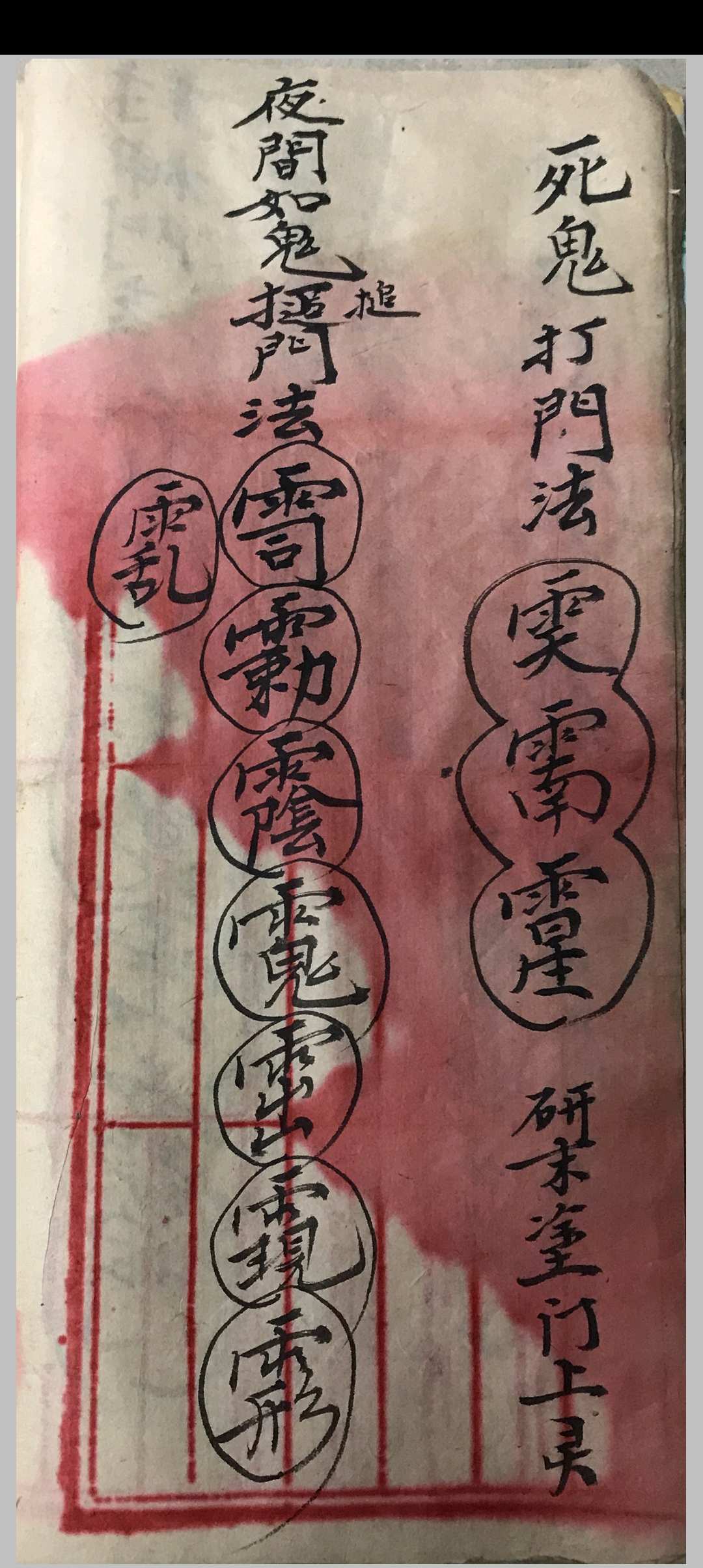 图片[8]-中华古籍网-专注古书收集闾山秘传 斩妖抓怪-中华古籍网-专注古书收集中华古籍网-专注古书收集