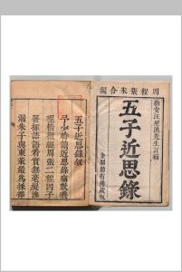 五子近思录 14卷 汪佑 清康熙33年中华古籍网-专注古书收集中华古籍网