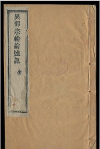 异部宗轮论述记  3 卷-中华古籍网-专注古书收集中华古籍网-专注古书收集