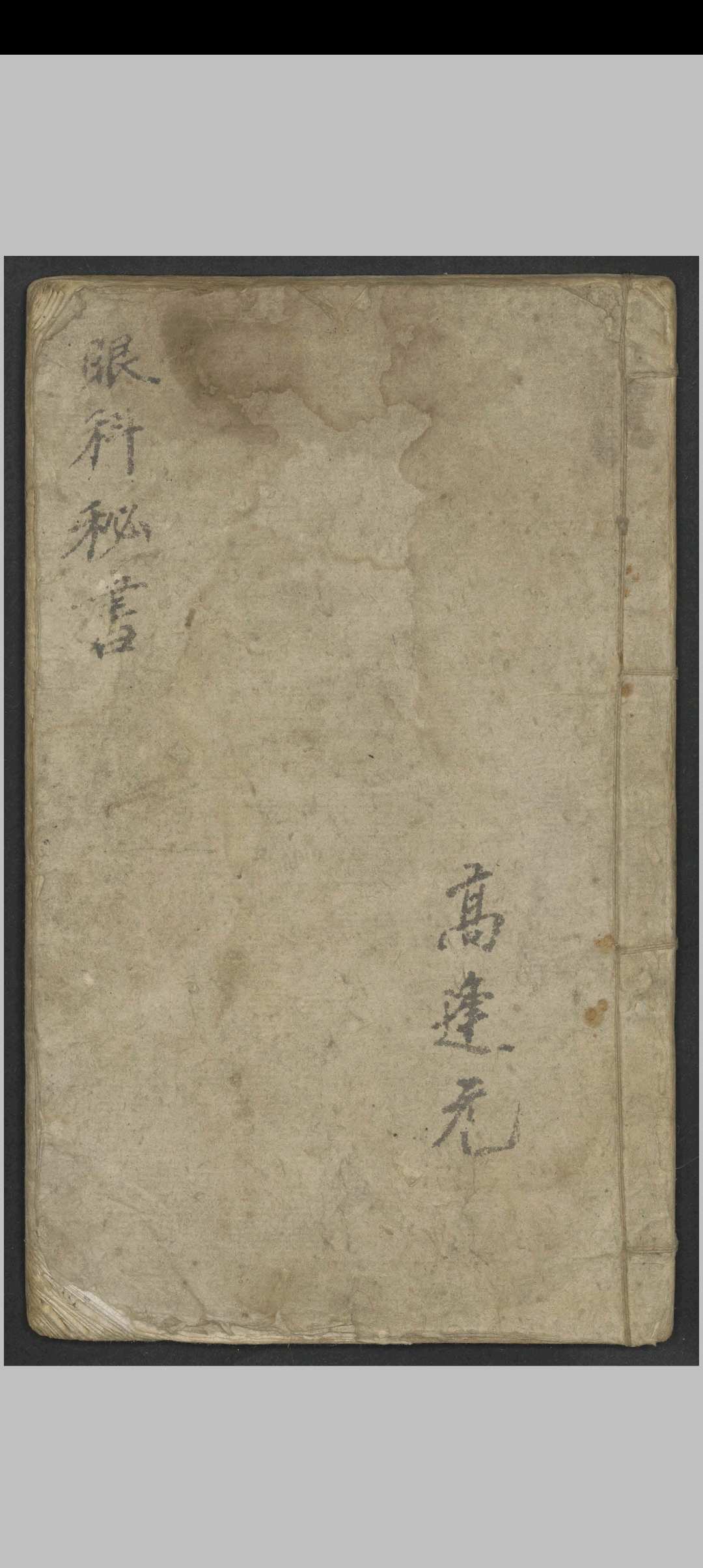 高逢元 眼科秘书   1930-中华古籍网-专注古书收集中华古籍网-专注古书收集