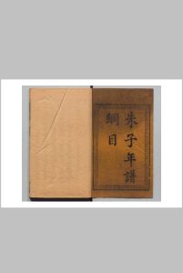 朱子年谱纲目 12卷 首１卷 补１卷 李元禄 清嘉庆2年 , 敬修斋中华古籍网-专注古书收集中华古籍网