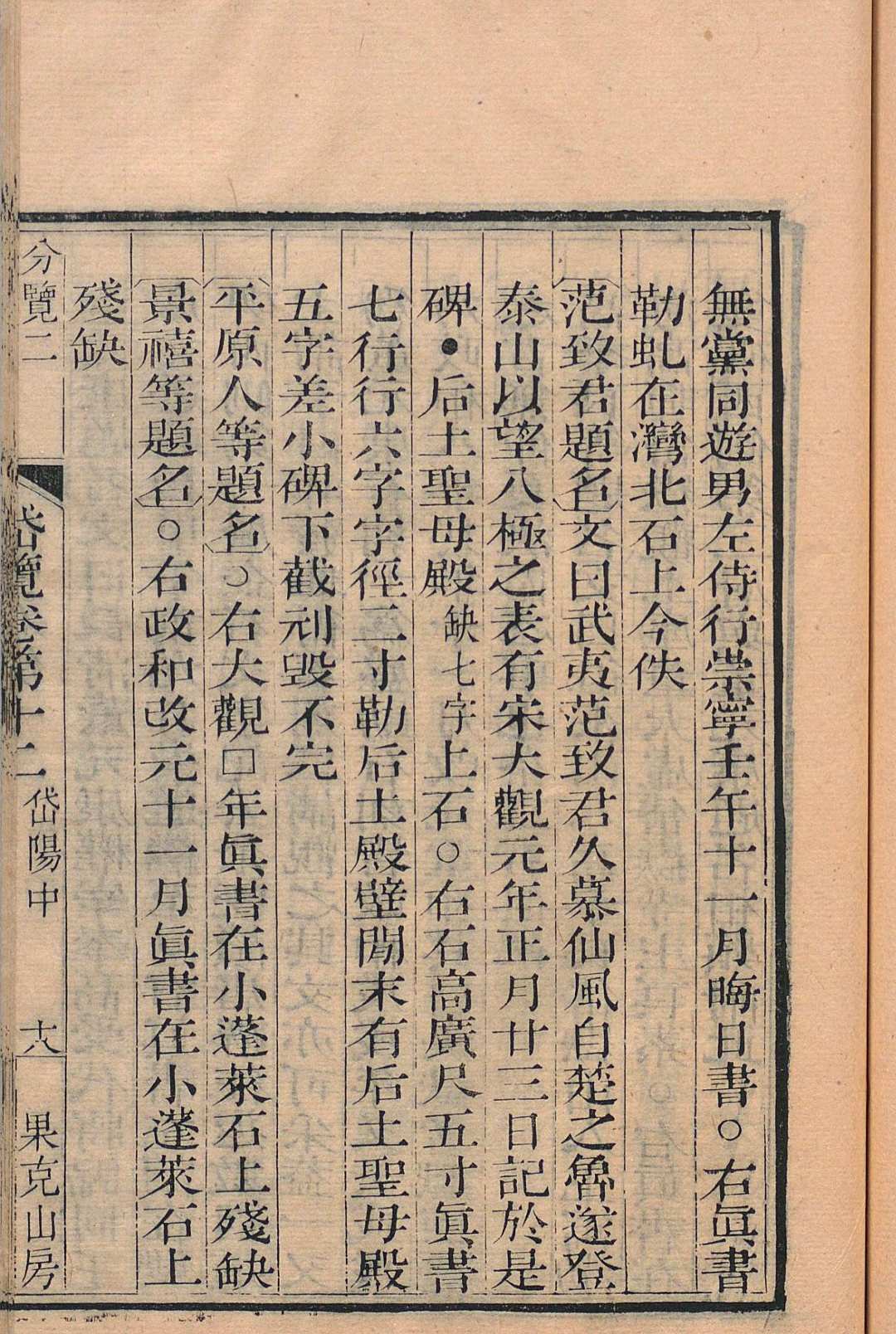 图片[10]-中华古籍网-专注古书收集岱览 32卷 首７卷 附１卷 唐仲冕 清嘉庆12年 , 果克山房-中华古籍网-专注古书收集中华古籍网-专注古书收集