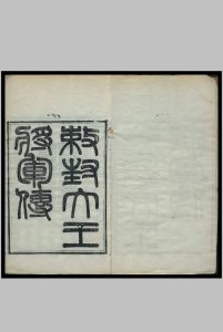 勅封河神大王将军传 李鹤年编中华古籍网-专注古书收集中华古籍网