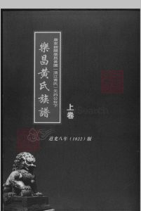 乐昌黄氏族谱中华古籍网-专注古书收集中华古籍网