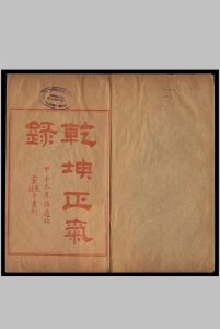 乾坤正气录 周懋勤 编次中华古籍网-专注古书收集中华古籍网