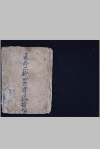 送终二十四古孝远棺科-中华古籍网-专注古书收集中华古籍网-专注古书收集