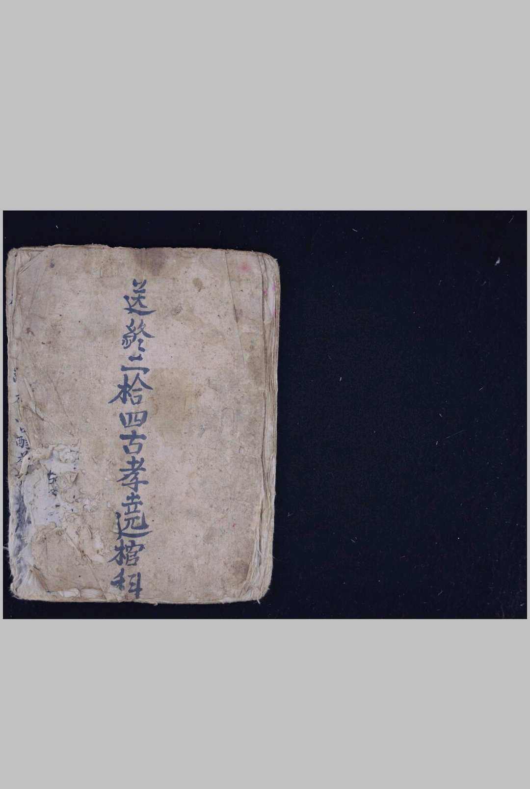 送终二十四古孝远棺科-中华古籍网-专注古书收集中华古籍网-专注古书收集