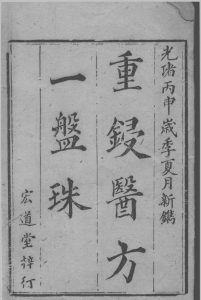 增补医方一盘珠全集  （清）供全鼎撰中华古籍网-专注古书收集中华古籍网
