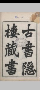 古书隐楼藏书中华古籍网-专注古书收集中华古籍网