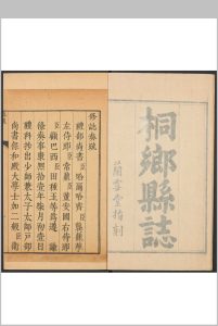 桐乡县志  5卷 仲宏道纂  徐秉元修.康熙22年 [1683]中华古籍网-专注古书收集中华古籍网