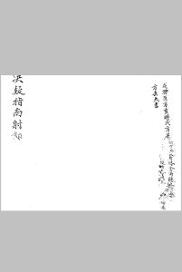 星门镶解天元季集 下中华古籍网-专注古书收集中华古籍网