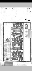 举贡考职同年齿录(光绪33年丁未科)中华古籍网-专注古书收集中华古籍网