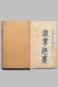 新镌出像批评通俗演义鼓掌绝尘 ４集40回首１卷 金木散人（明）心居士（清）明崇祯间中华古籍网-专注古书收集中华古籍网