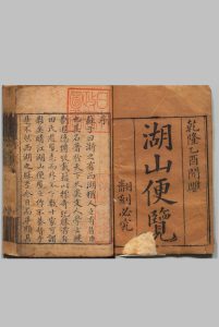 湖山便览 12卷 翟灝 翟瀚,清乾隆30年中华古籍网-专注古书收集中华古籍网