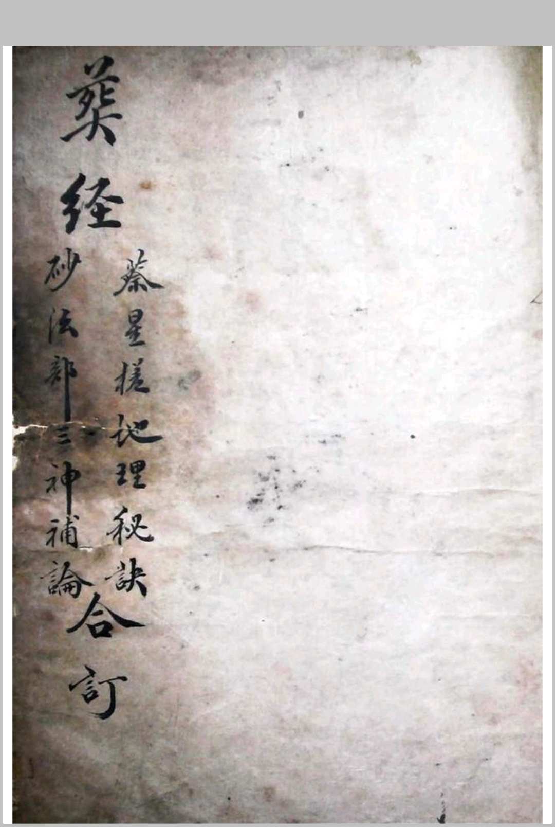 蔡星槎地理秘诀-中华古籍网-专注古书收集中华古籍网-专注古书收集