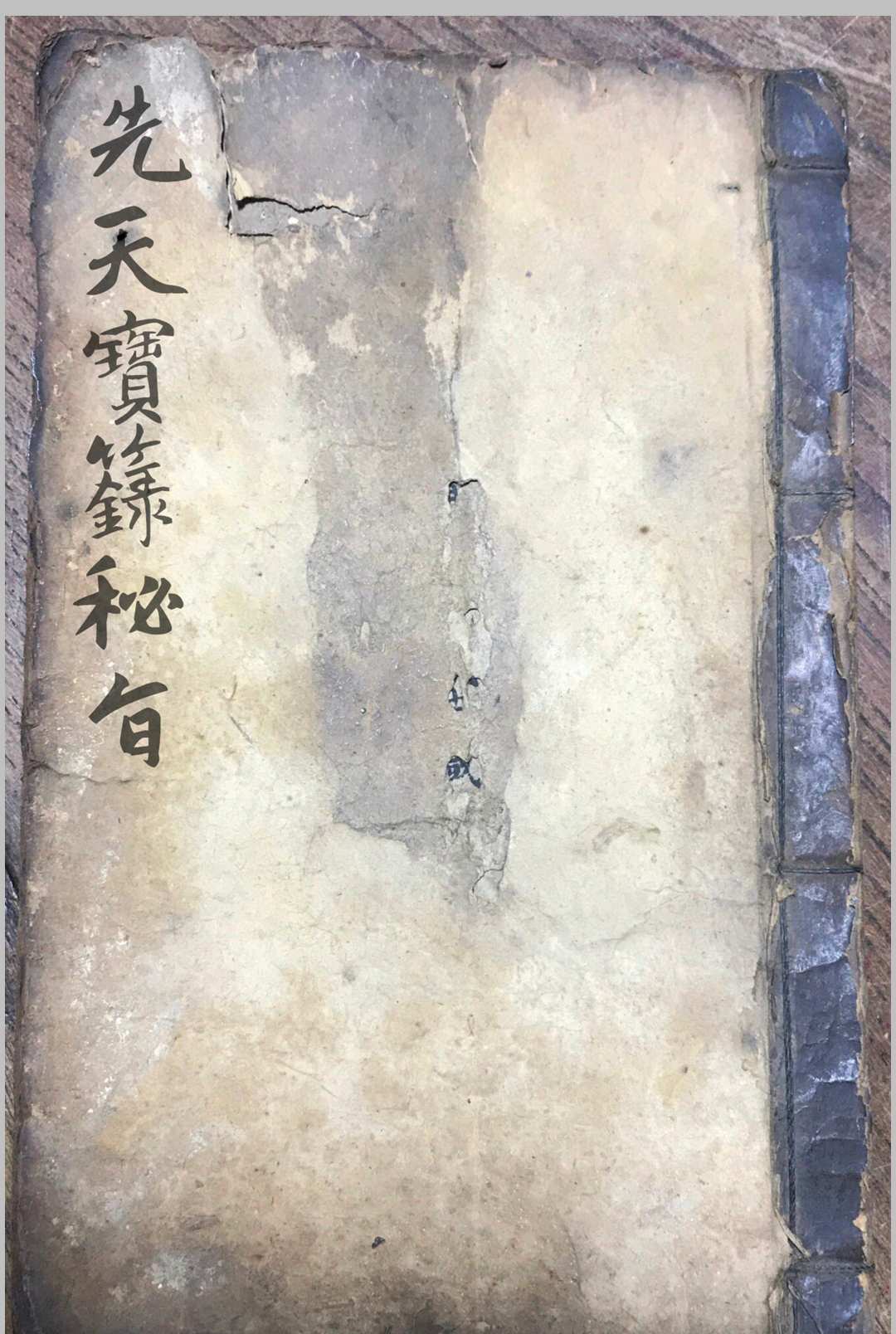 先天宝箓秘旨-中华古籍网-专注古书收集中华古籍网-专注古书收集