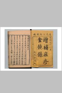 重刻补遗秘传痘疹玉髄金镜录  翁仲仁 陆道元 清道光7年中华古籍网-专注古书收集中华古籍网