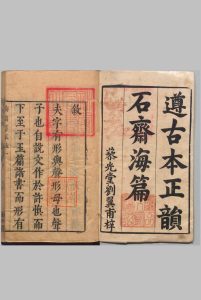 遵古本正韵石斋海篇 新刻洪武元韵勘正切字海篇群玉 20卷 新镌校正增切大藏直音 3卷 篆林肆考 15卷 黄道周 明刊本 , 藜光堂中华古籍网-专注古书收集中华古籍网