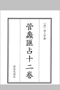 管蠡汇占-中华古籍网-专注古书收集中华古籍网-专注古书收集