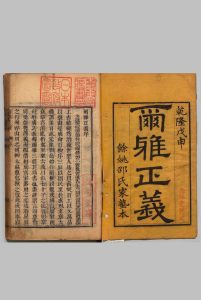尔雅正义 20卷 邵晋涵,清乾隆53年 , 邵氏家塾中华古籍网-专注古书收集中华古籍网
