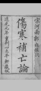 伤寒补亡论  20卷中华古籍网-专注古书收集中华古籍网