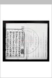 元城语录 (宋)马永卿撰 明大名兵备副使于文熙重刊本中华古籍网-专注古书收集中华古籍网