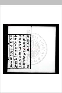 謇斋琐缀录 (明)尹直撰 明嘉靖七年(1528)泰和尹氏家刊本中华古籍网-专注古书收集中华古籍网