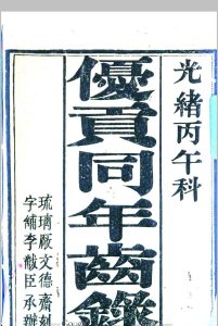各省优贡同年齿录  (光绪32年丙午科)中华古籍网-专注古书收集中华古籍网