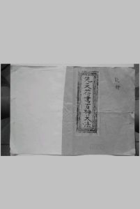 先天符书百神大法 乾册中华古籍网-专注古书收集中华古籍网