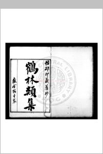 鹤林类集 (明)郭本宗等编 旧钞本中华古籍网-专注古书收集中华古籍网