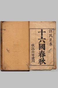 十六国春秋 100卷 崔鸿（魏）汪日桂 清乾隆39年 , 欣託山房中华古籍网-专注古书收集中华古籍网