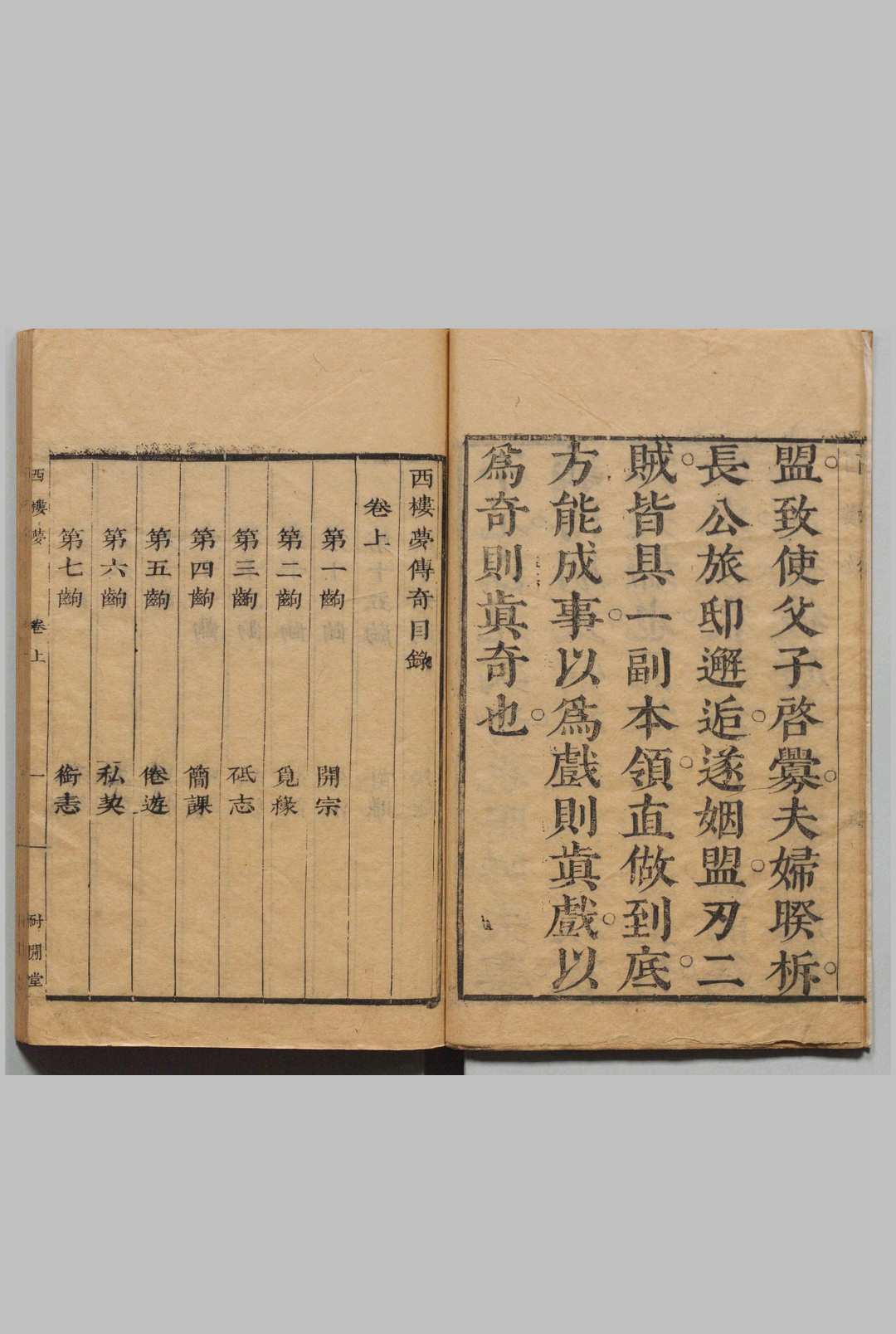 图片[2]中华古籍网-专注古书收集剑啸阁重刻西楼梦传奇 ２卷 40出 袁韫玉, 耐间堂中华古籍网-专注古书收集中华古籍网
