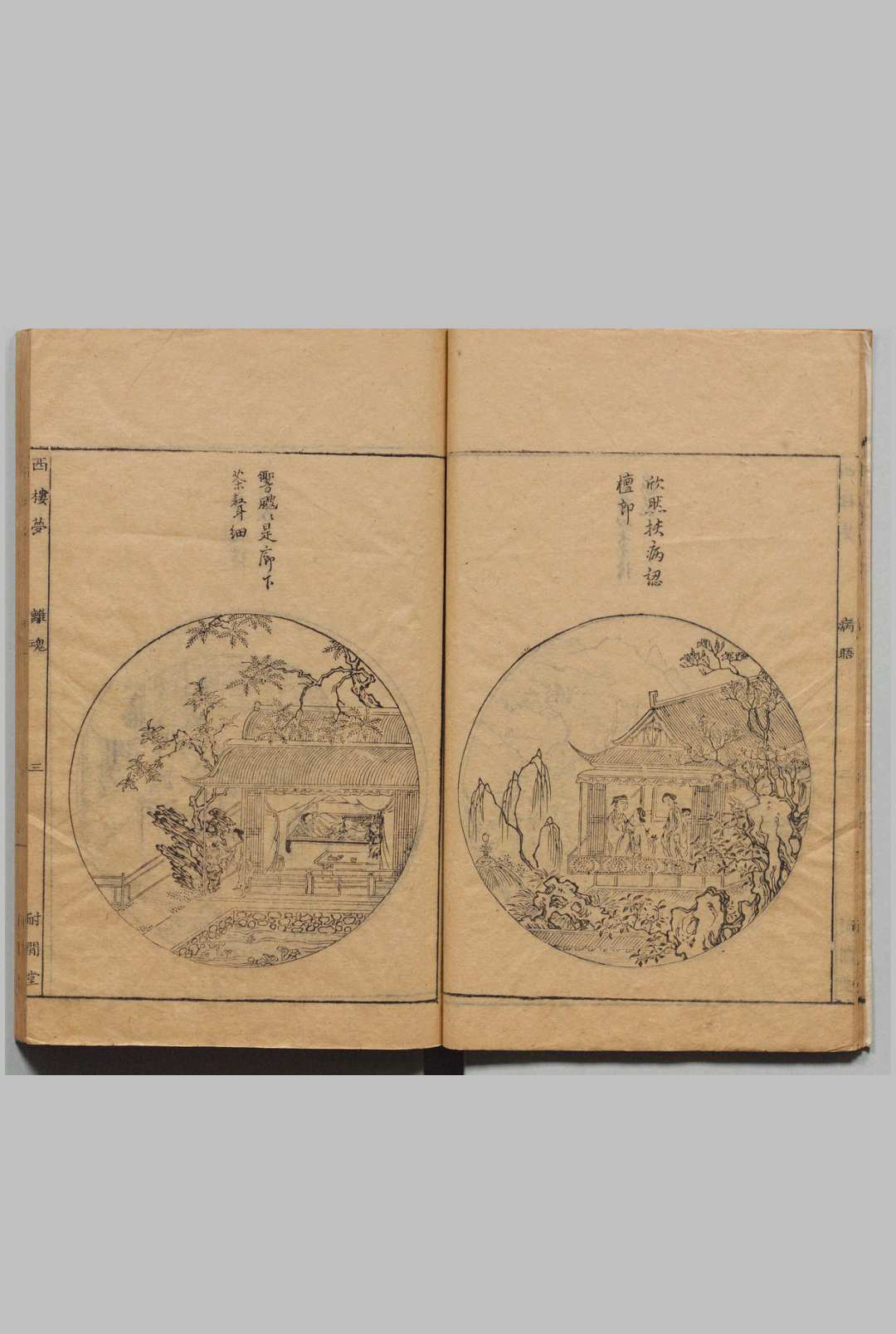 图片[4]中华古籍网-专注古书收集剑啸阁重刻西楼梦传奇 ２卷 40出 袁韫玉, 耐间堂中华古籍网-专注古书收集中华古籍网