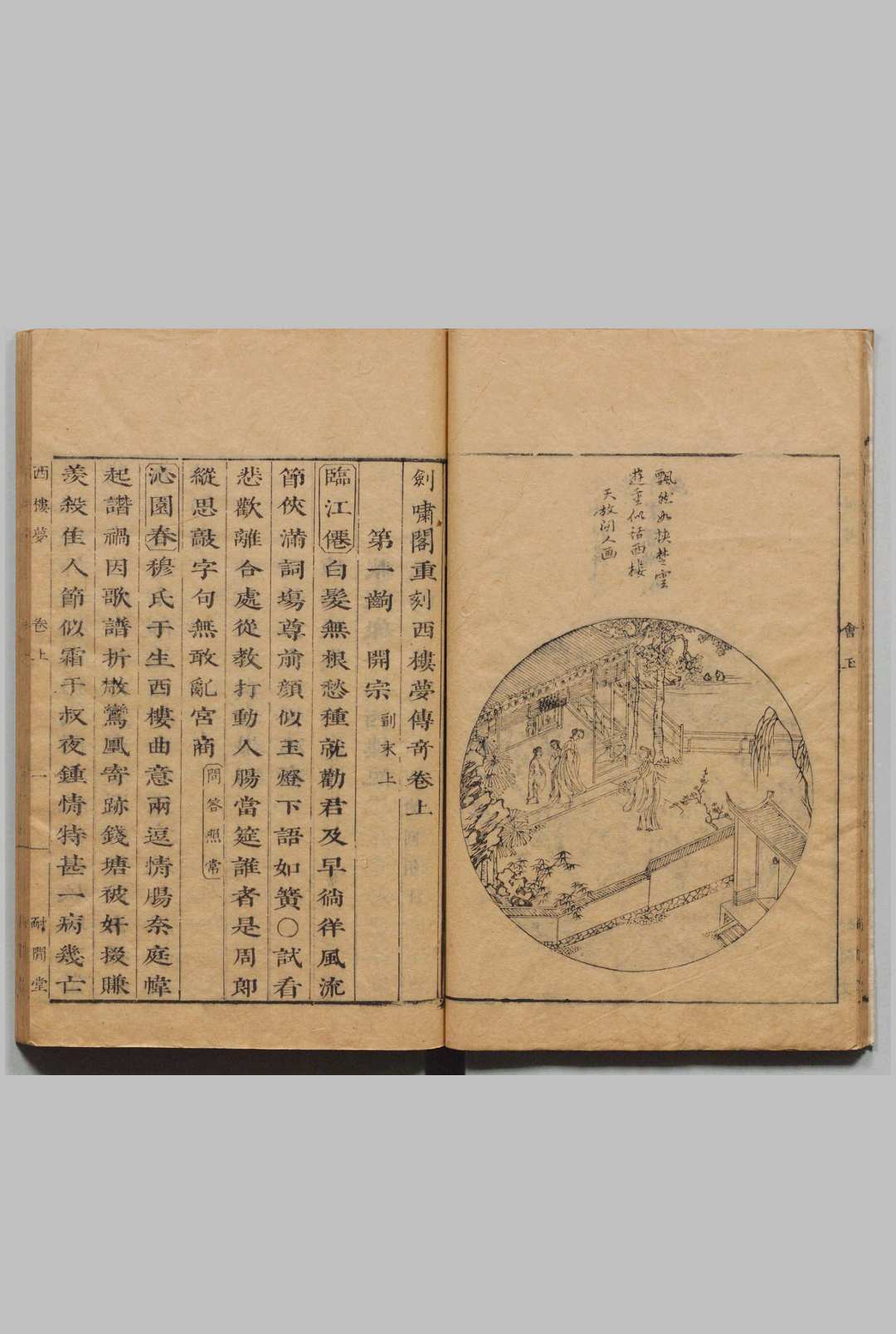 图片[5]中华古籍网-专注古书收集剑啸阁重刻西楼梦传奇 ２卷 40出 袁韫玉, 耐间堂中华古籍网-专注古书收集中华古籍网