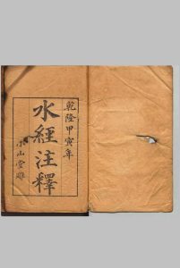 水经注释 40卷 首１卷 附２卷 水经注笺刊误 12卷 赵一诚,清乾隆59年 , 小山堂中华古籍网-专注古书收集中华古籍网