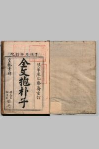 全文抱朴子 内篇外篇各４卷 葛洪（晋）慎懋官（明）中华古籍网-专注古书收集中华古籍网