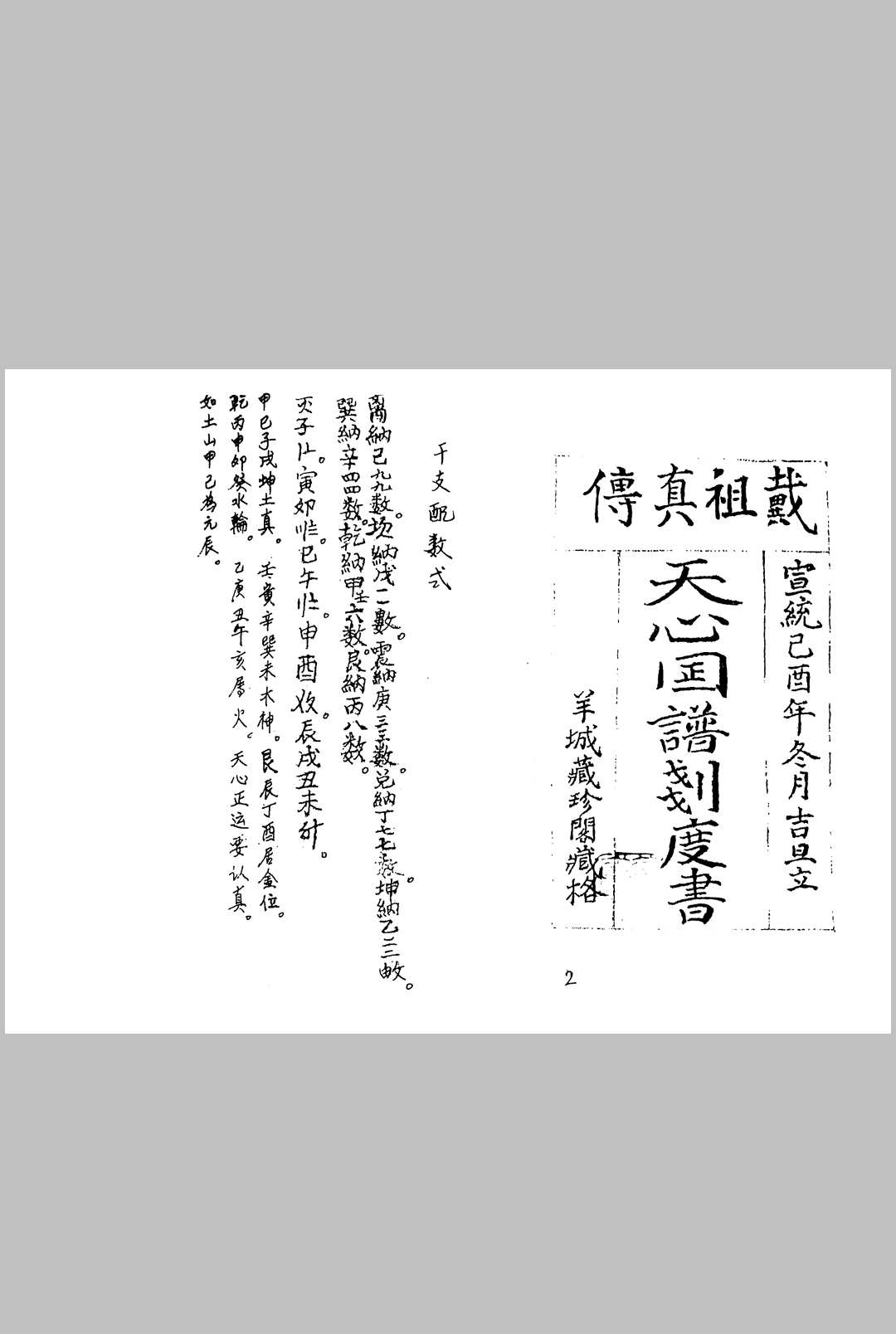 戴洪润戴祖真传 天心图谱划度书 戴祖真传 清宣统藏珍阁藏书 56页双面-中华古籍网-专注古书收集中华古籍网-专注古书收集