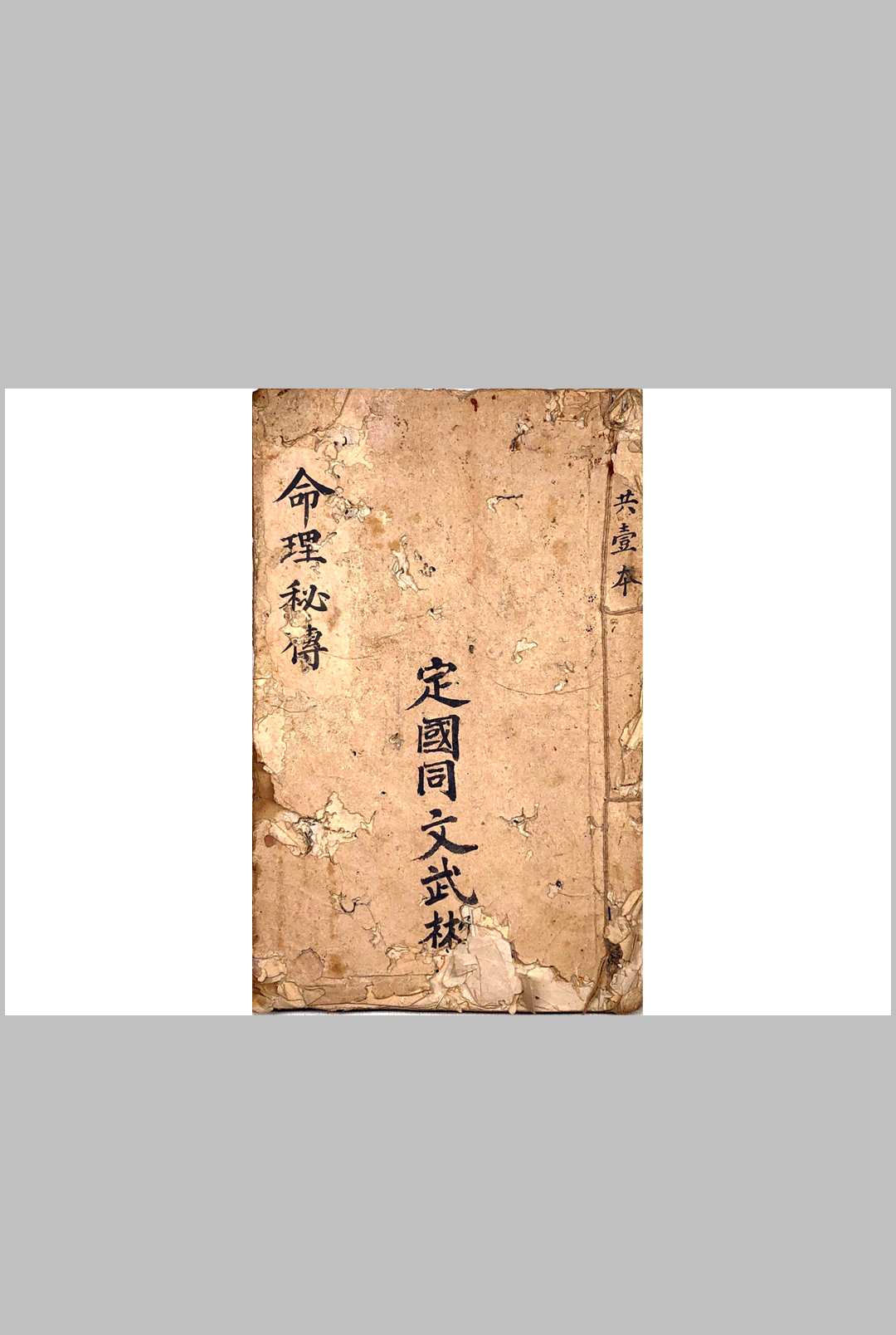 命理秘传-中华古籍网-专注古书收集中华古籍网-专注古书收集